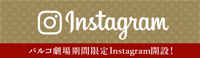 パルコ劇場期間限定Instagram開設！