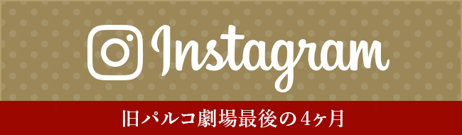 パルコ劇場期間限定Instagram開設！