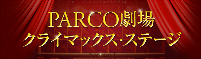PARCO劇場 クライマックス・ステージ