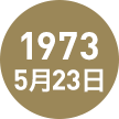 1973年5月23日