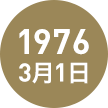 1976年3月1日