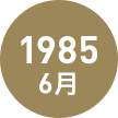 1985年6月