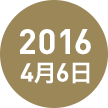 2016年4月6日