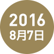 2016年8月7日