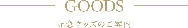 GOODS パルコ劇場記念グッズ