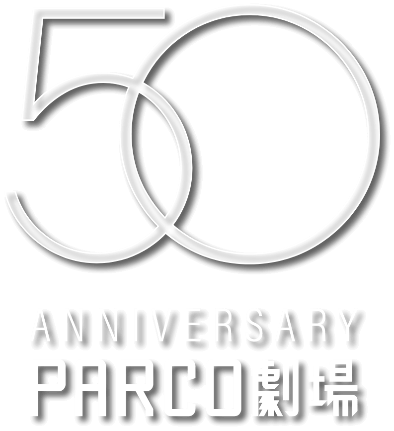 50TH ANNIVERSARY PARCO劇場