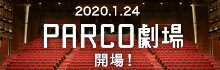 2020.1.24PARCO劇場開場！