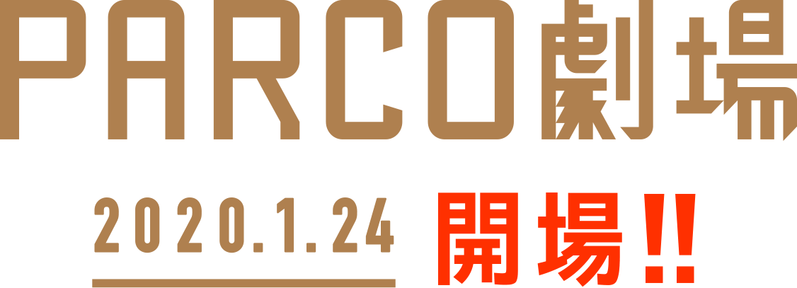 PARCO劇場2020.1.24開場！