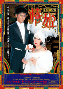 美輪明宏版 椿姫