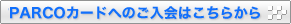 PARCOɤؤΤϤ餫