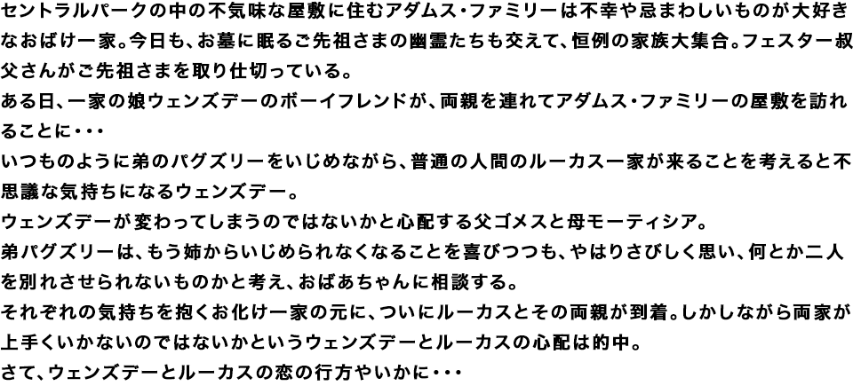 ブラックな笑いとゴシックなテイストに溢れた、あの『アダムス・ファミリー』がミュージカルになって、日本初登場！ 