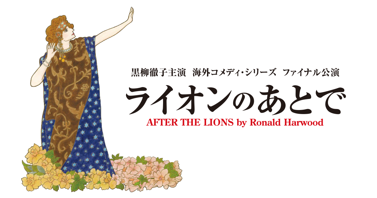 ライオンのあとで AFTER THE LIONS by Ronald Harwood｜ PARCO STAGE