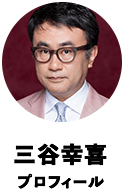 三谷幸喜プロフィール