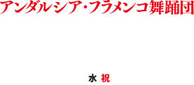 アンダルシア・フラメンコ舞踊団『イマヘネス』