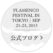 「flamenco festival in Tokyo」公式ブログ