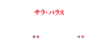 サラ・バラス『ボセス フラメンコ組曲』