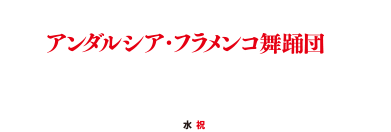 アンダルシア・フラメンコ舞踊団『イマヘネス』