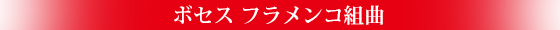 ボセス フラメンコ組曲