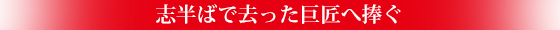志半ばで去った巨匠へ捧ぐ