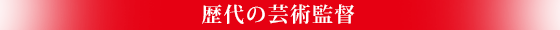 歴代の芸術監督