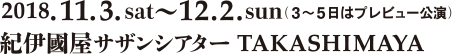 2018.11.3.sat〜12.2.sun(3〜5日はプレビュー公演) 紀伊国屋サザンシアター TAKASHIMAYA
