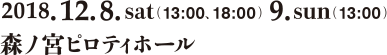 2018.12.8.sat(13:00、18:00)9.sun(13:00) 森ノ宮ピロティホール