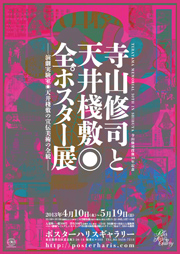 寺山修司と天井棧敷◎全ポスター展