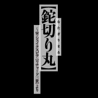 鉈切り丸