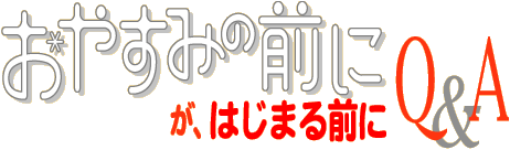 ֤䤹ߤˡפϤޤ Q&A