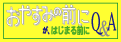 䤹ߤˡפϤޤQ & A