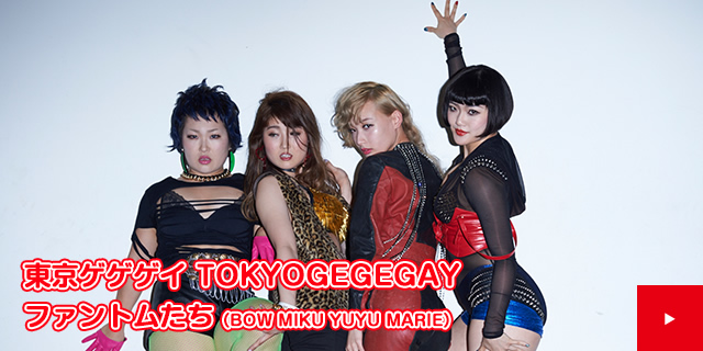 東京ゲゲゲイ TOKYOGEGEGAY ファントムたち(BOW MIKU YUYU MARIE)