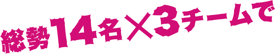 ダマせ！蹴落とせ！這い上がれ！