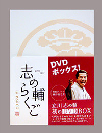 志の輔らくご [DVD BOX]