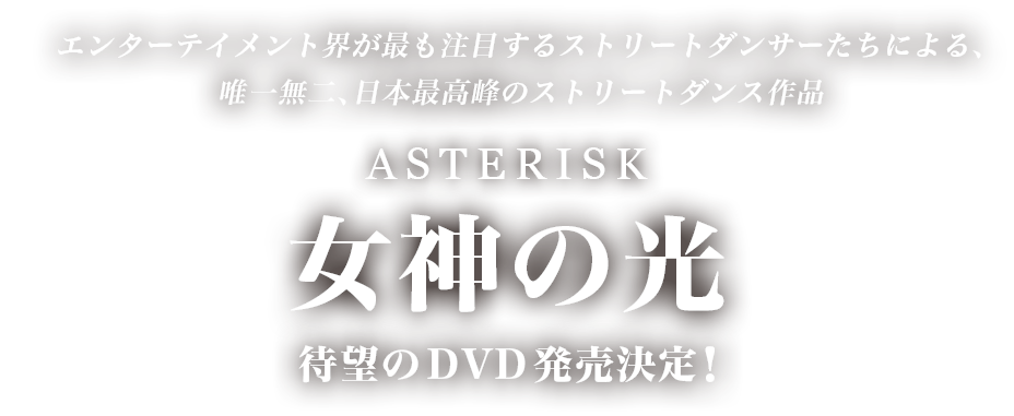 毎回完売 Asterisk 女神の光 手数料安い