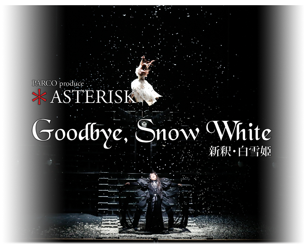 ASTERISK Goodbye,Snow White DVD発売決定！| PARCO STAGE