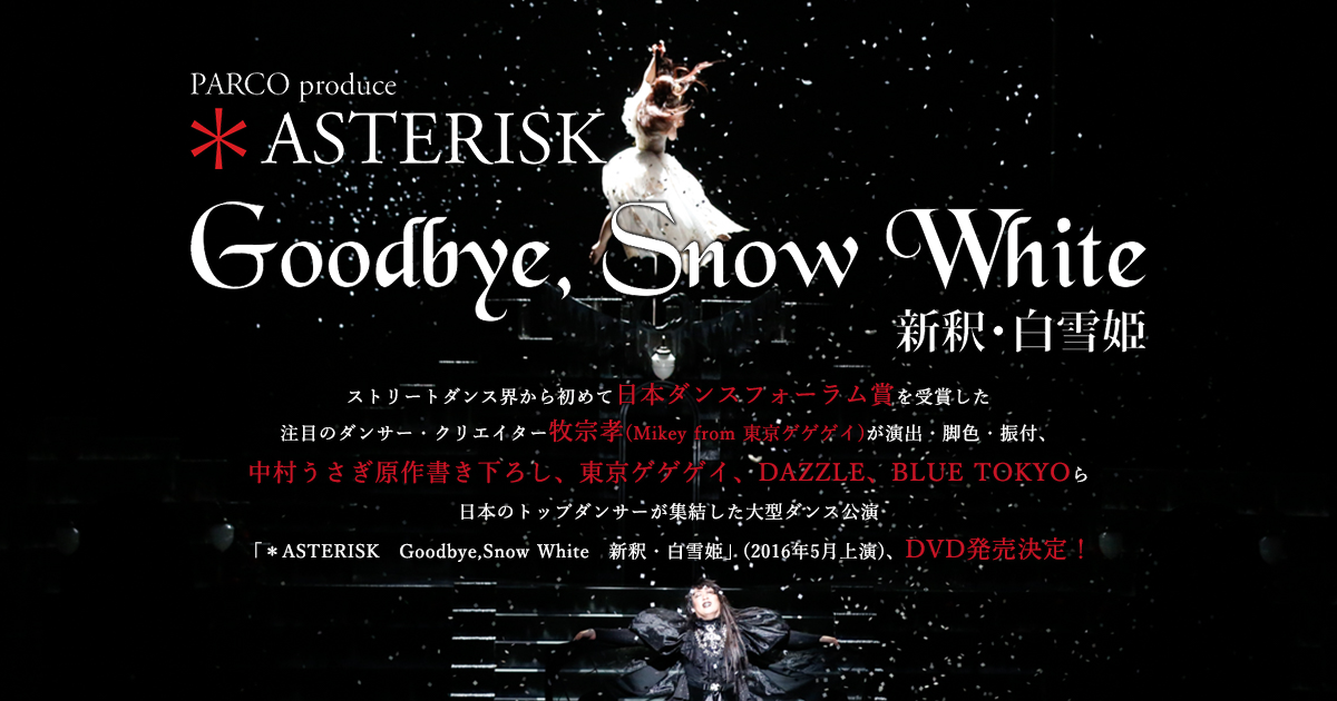 ASTERISK Goodbye,Snow White 新釈 白雪姫 人気上昇中