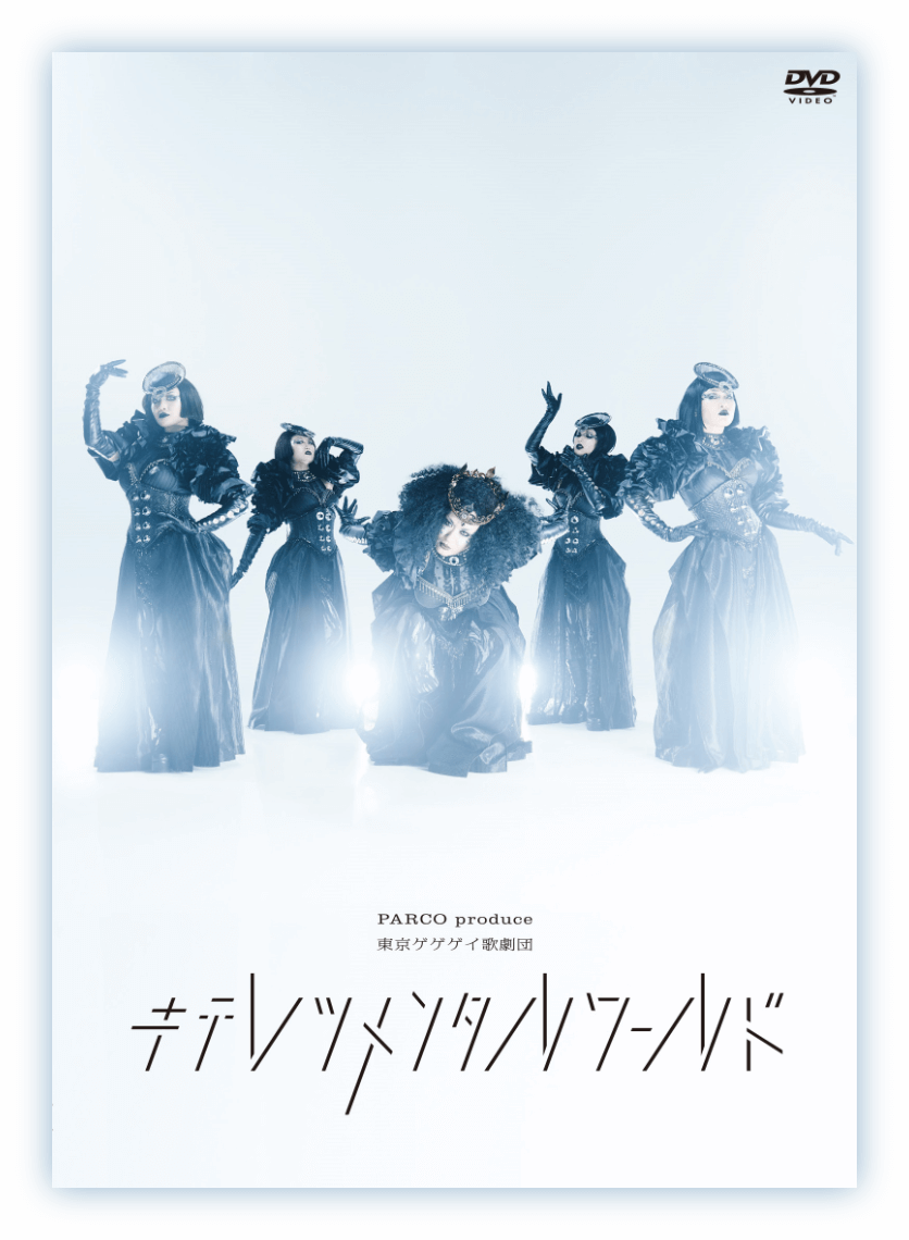 東京ゲゲゲイ歌劇団 キテレツメンタルワールド DVD、2021年1月26日（火 