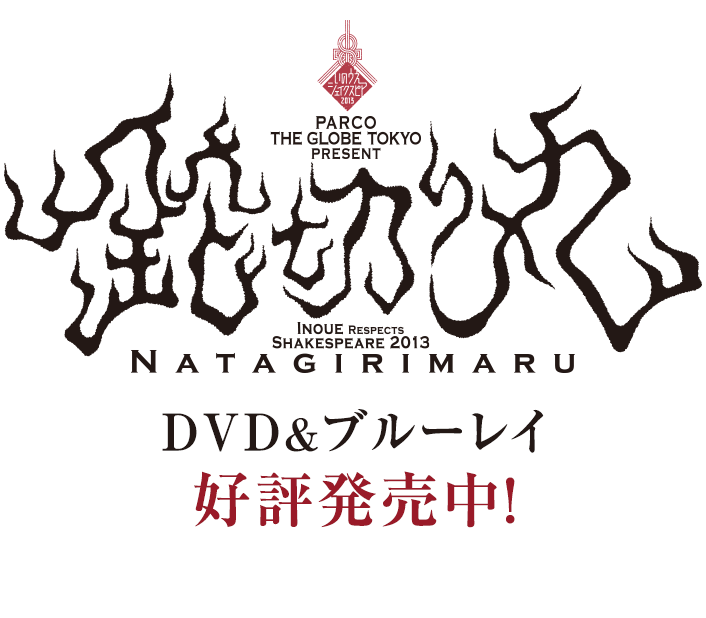 鉈切り丸 DVD&ブルーレイで12月発売！｜PARCO STAGE