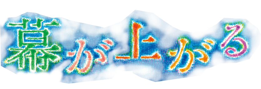 PARCO PRODUCTION 幕が上がる