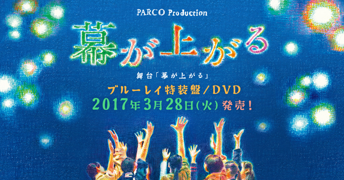 舞台 幕が上がる ブルーレイ特装盤 Dvd 発売中 Parco Stage