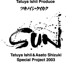 石井竜也&姿月あさと「SUN」