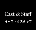 Cast＆Staff キャスト＆スタッフ