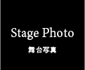 Stage Photo 舞台写真