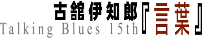 ŴܰϺ Talking Blues 15thظա