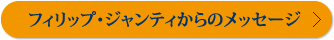 フィリップ・ジャンティからのメッセージ