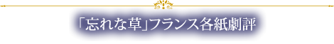 「忘れな草」フランス各紙劇評