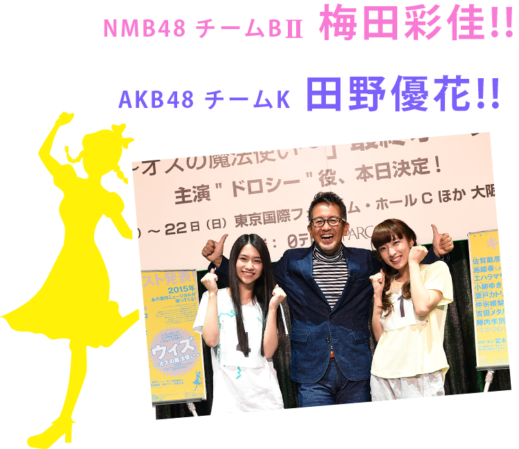 NMB48 チームBII　梅田彩佳！！＆AKB48 チームK　田野優花！！